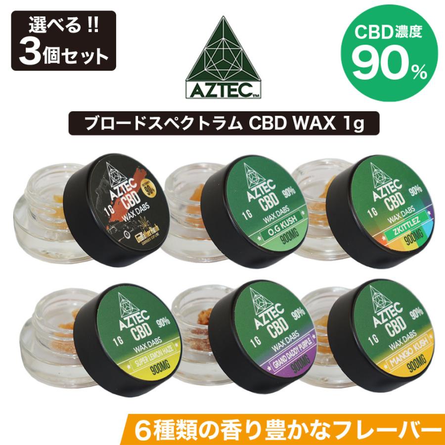 CBD ワックス AZTEC アステカ CBD WAX 90% 1g 3個セット