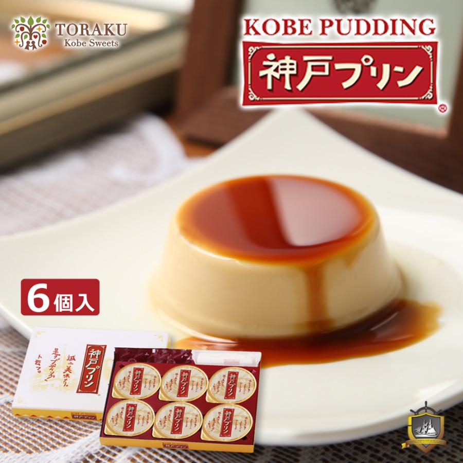 プリン出品 神戸プリン 6個入り KBP-6 オリジナル手提げ袋付き トーラク 《のし