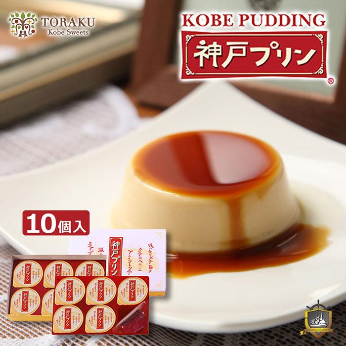神戸プリン 10個入り KBP-10 オリジナル手提げ袋付き トーラク 《のし対応》 神戸土産 贈答品 ギフト 賞味期限 スイーツ 常温 敬老の日 御年賀 御供 :pid-c0004:おみやげスイーツギフトシーブランド神戸(Y) 通販 《送料無料》 神戸プリン 10個入り 手提げ袋付き 神戸土産 トーラク 御中元 お彼岸 お供え ギフト 御供 贈答品 販売店 賞味期限 美味しい おすすめ スイーツ 人気 ランキング 常温 詰め合わせ お中元 贈り物 出産 内祝い プレゼント 帰省土産 通販 プリン ぷりん