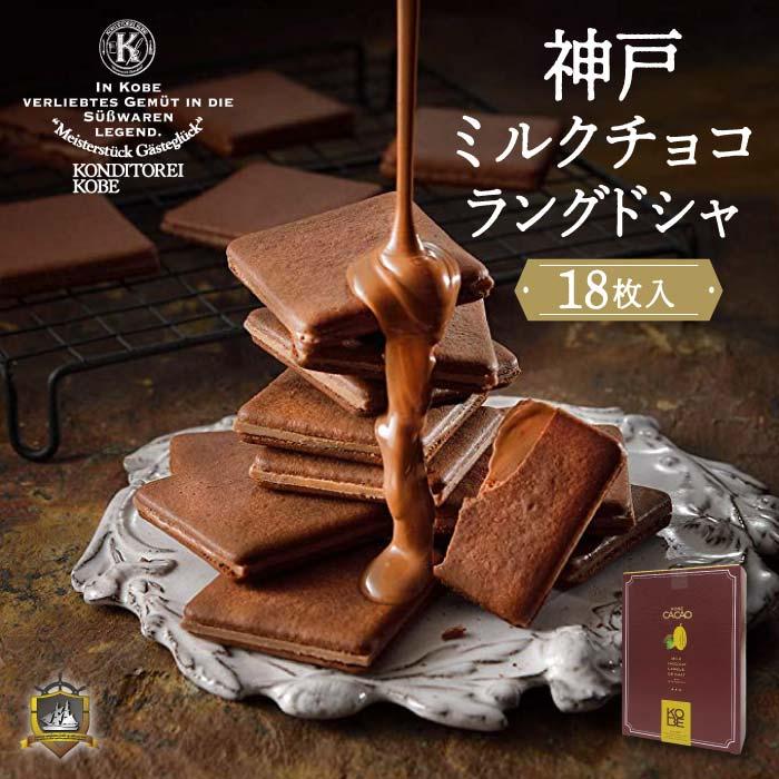 神戸ミルクチョコラングドシャ18枚入 （のし・ラッピング対応