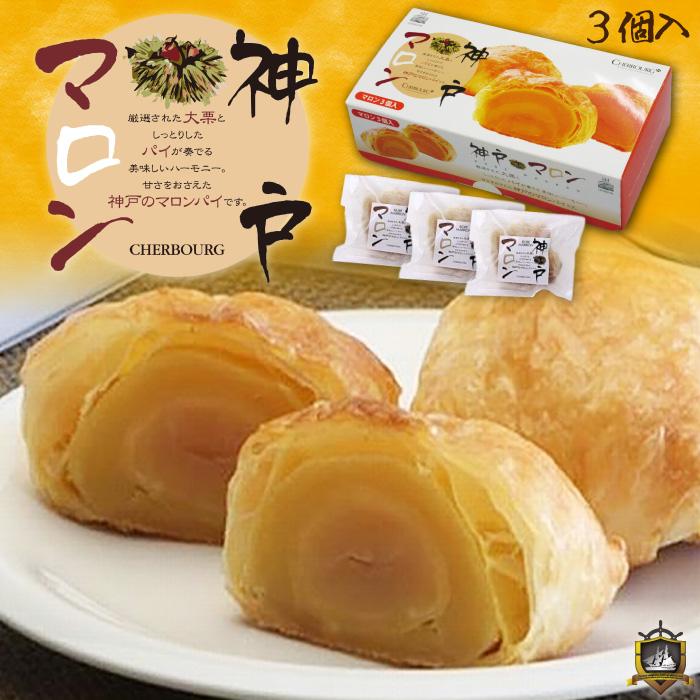 神戸マロン 3個入（のし・ラッピング対応） 神戸シェルブール