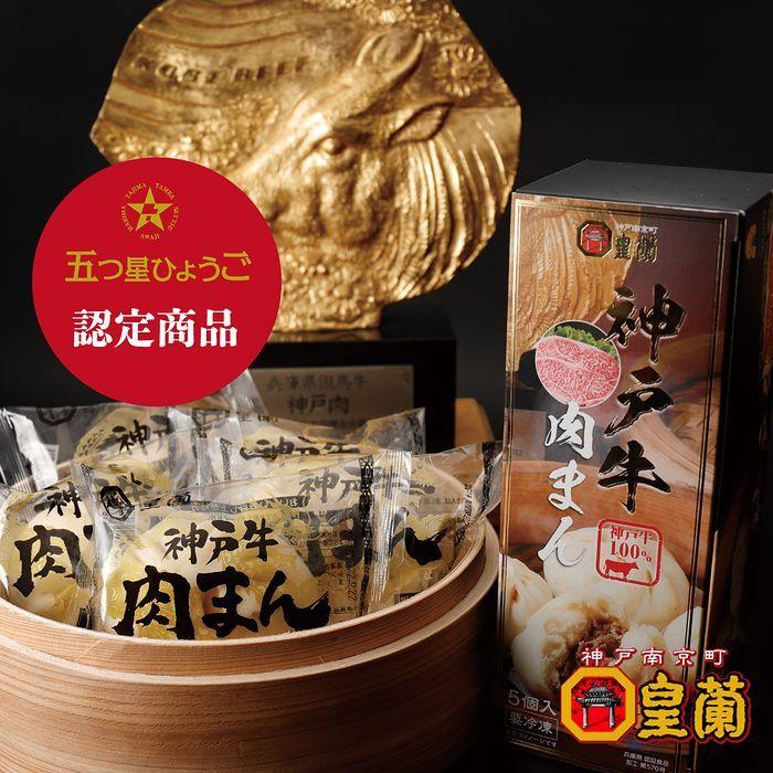 ご当地みやげ何でもランキング第１位 神戸 南京町 皇蘭 神戸牛肉まん ６０ｇ ５個入り 要冷凍 中華 惣菜 冷凍食品 肉まん ぶたまん ギフト プレゼント Pid C36 おみやげスイーツギフトシーブランド神戸 Y 通販 Yahoo ショッピング