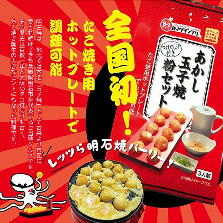 あかし玉子焼 粉セット 3人前 （つけだし汁3袋付き）送料込 あかし