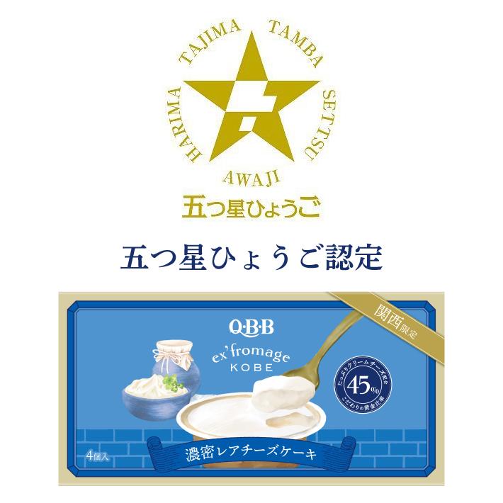 濃密レアチーズケーキ ４個入 エクスフロマージュ 神戸 のし ・ ラッピング対応 六甲バター 神戸土産 QBB チーズケーキ 美味しい 帰省 土産 人気 ギフト 通販 | Q・B・B | 07
