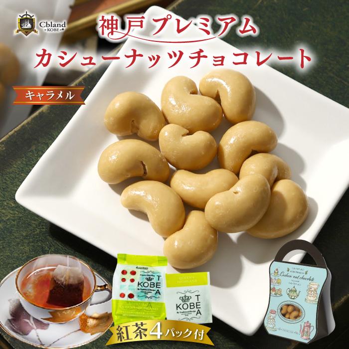 最大68 オフ 神戸プレミアム カシューナッツ チョコレート キャラメル 神戸紅茶付 チョコ 人気 ランキング ギフト おしゃれ 可愛い スイーツ Wantannas Go Id