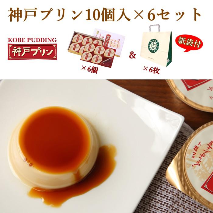 TORAKU（トーラク） 《ポイント2倍》 神戸プリン10個入り × 6セット