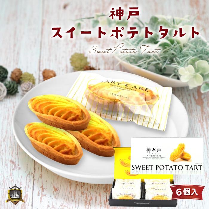 無料 神戸スイートポテトタルト 6個入 のし ラッピング対応 神戸土産 タルトケーキ 芋菓子 和菓子 焼菓子 お土産 個包装 プレゼント ギフト 通販 Www Southriverlandscapes Com