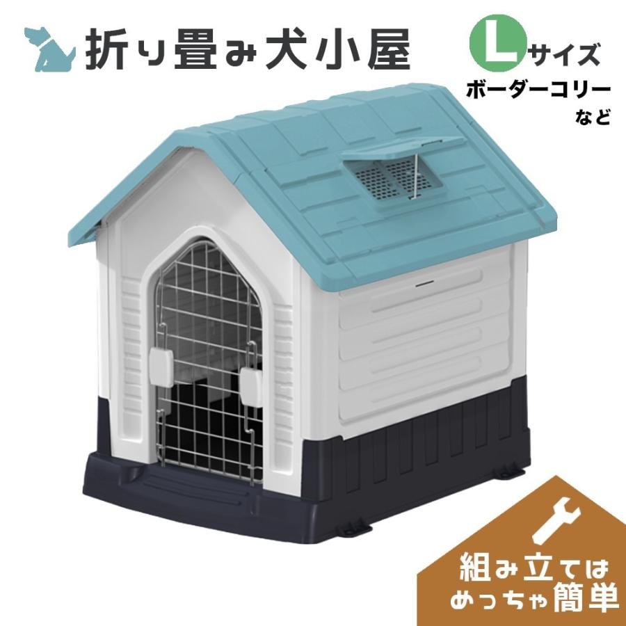 円 メーカー再生品 ドッグケージ 折り畳み式 犬小屋 ペットケージ 組み立て簡単 工具不要 屋根付き 扉付き プラスチック製 キャンプ等にも サイズ L