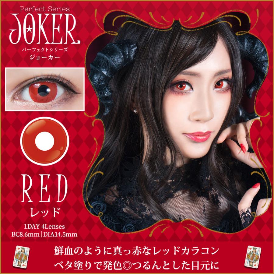 カラコン コスプレ ワンデー パーフェクトシリーズ ジョーカー 白 赤 度あり 送料無料 三白眼 ゾンビ 仮装 ハロウィン アニメ |  | 07