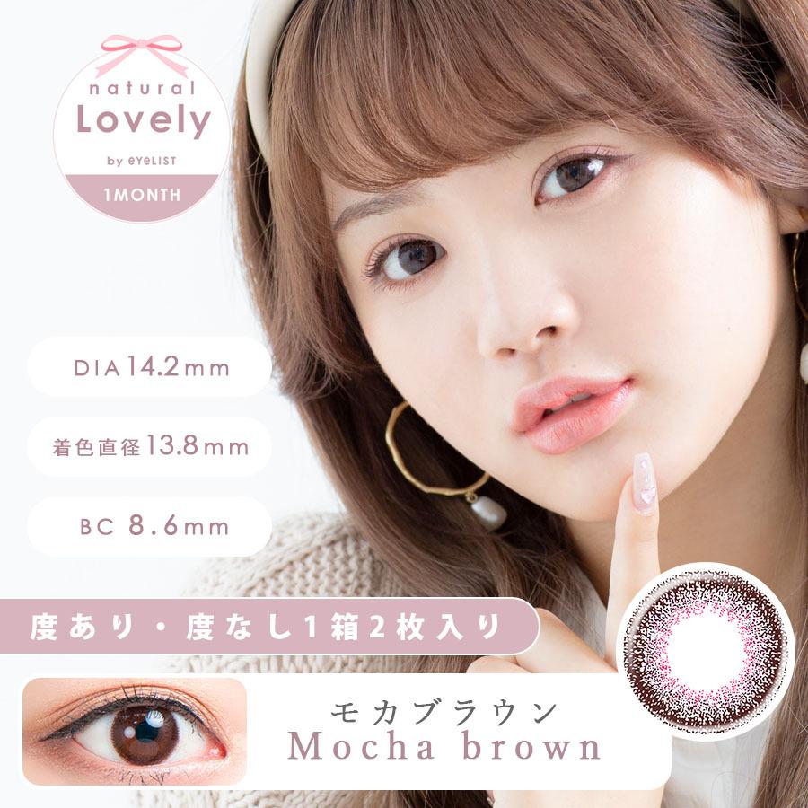 カラコン 1ヶ月 ナチュラル ラブリー バイ アイリスト 1箱2枚入 マンスリー (natural Lovely by eyelist) |  | 04