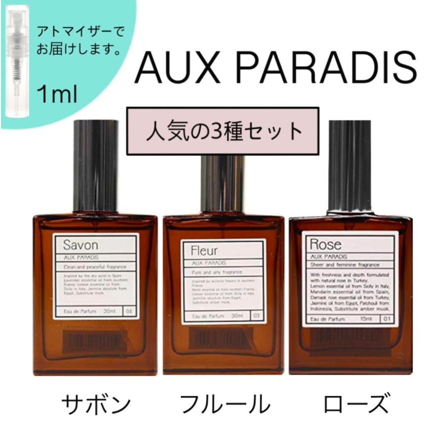 Aux Paradis オゥパラディ サボン フルール ローズ 香水 お試し 3本セット 人気 レディース メンズ ユニセックス Cc Fragrance 通販 Yahoo ショッピング