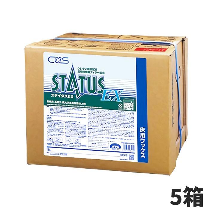 セール価格 CxS シーバイエス ステイタスEX 18L 5箱入(＠1箱あたり21472円)3517