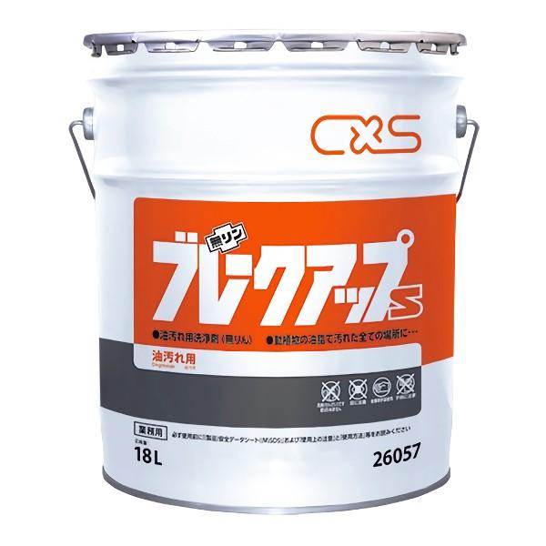 CxS シーバイエス ブレークアップS 油脂専用強力クリーナー 10〜50倍希釈 18L (缶) 26057 | シーバイエス