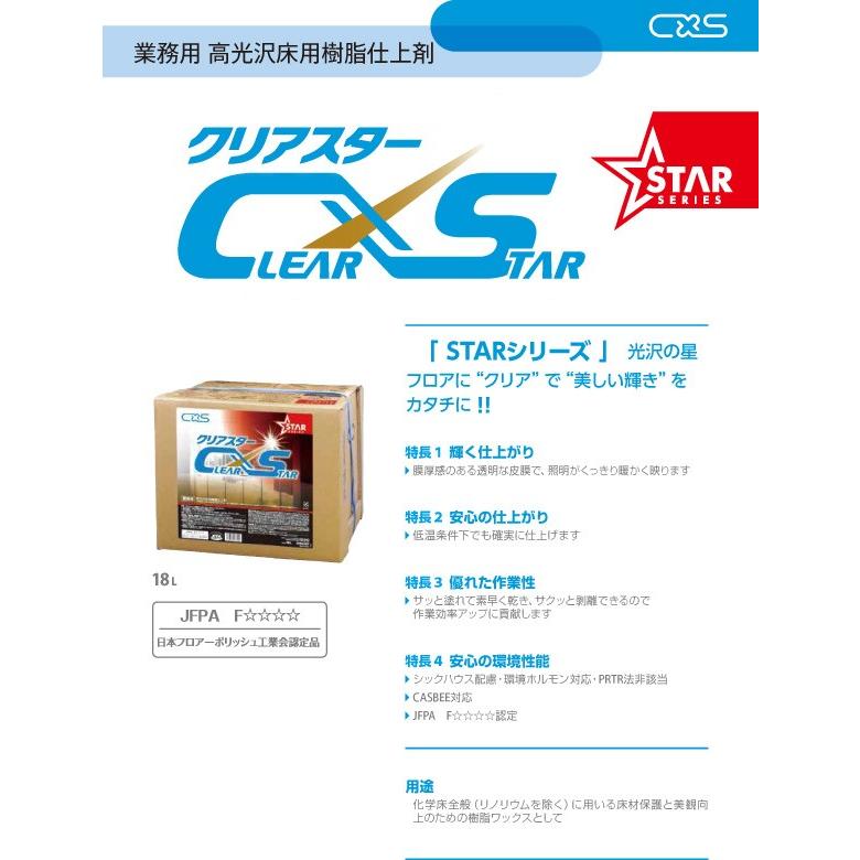 業務用ワックス「クリアスター」。ティエイチサービス。