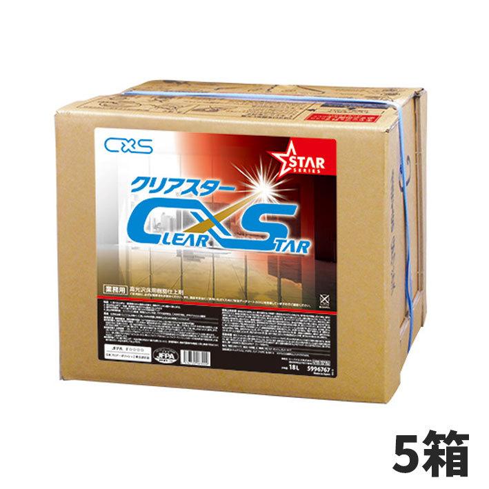 セール価格 CxS シーバイエス クリアスター 18L 5箱入(＠1箱あたり6952円)5996767