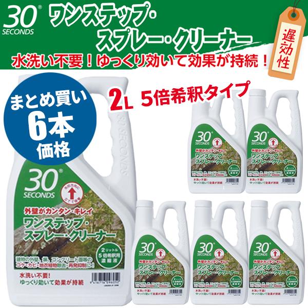 まとめ買い セール価格 ケース販売 30セカンズ ワンステップスプレークリーナー 2L 6本入(＠1本あたり2563円)1421 | 