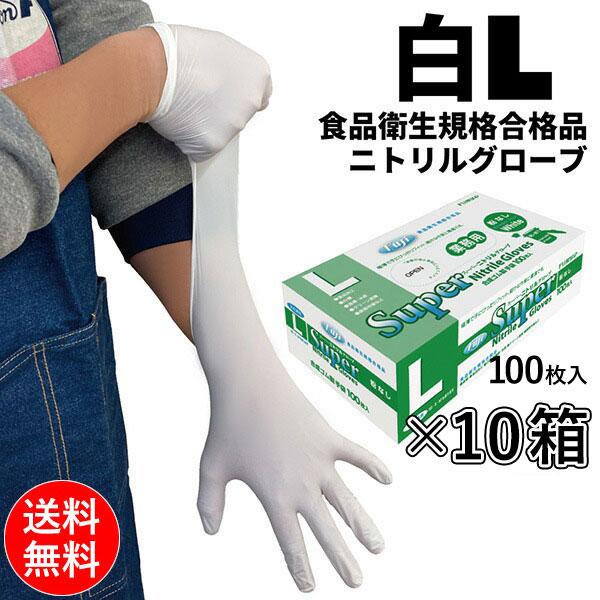 フジ スーパーニトリルグローブ 白 L 100枚入 粉なし 食品衛生規格合格 使い捨て手袋 10箱入(＠1箱あたり600円)679100 | 