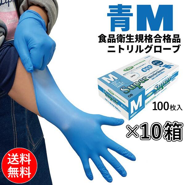 フジ スーパーニトリルグローブ 青 M 100枚入 粉なし 食品衛生規格合格 使い捨て手袋 10箱入(＠1箱あたり600円)671510 | 