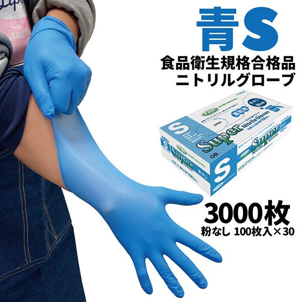 まとめ買い フジ スーパーニトリルグローブ 青 S 100枚入 粉なし 食品