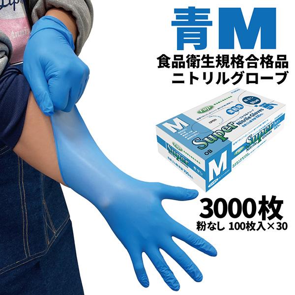 まとめ買い フジ スーパーニトリルグローブ 青 M 100枚入 粉なし 食品