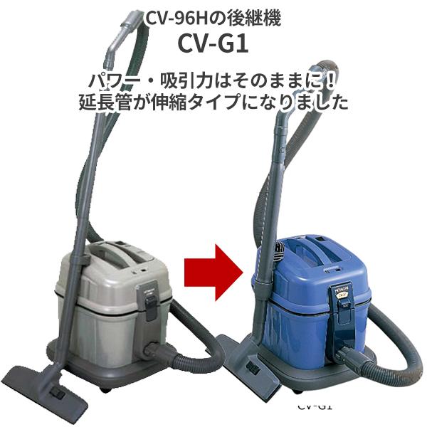 セール価格 日立 業務用 お店用掃除機 CV-G1｜cc-net｜04