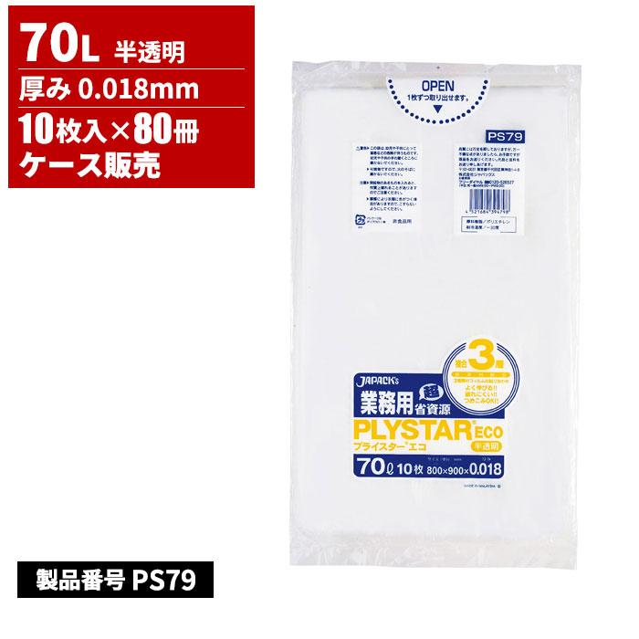ジャパックス 業務用プライスターエコ ポリ袋 70L 半透明 0.018mm 10枚
