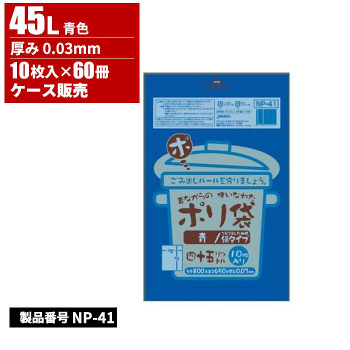 ジャパックス 昔ながらの使いなれた ポリ袋 45L 青 0.03mm 10枚入 60冊