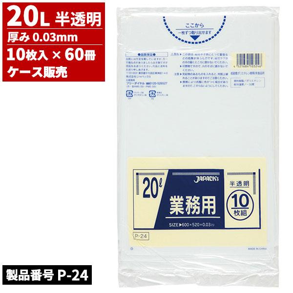 ジャパックス ケース販売 業務用 ゴミ袋 20L 半透明 0.03mm 10枚入 x 60冊入(＠1冊あたり93.5円)P-24 | 