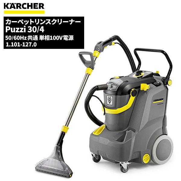 ケルヒャー KARCHER 業務用 カーペットリンスクリーナー Puzzi30/4 1.101-127.0 | ケルヒャー