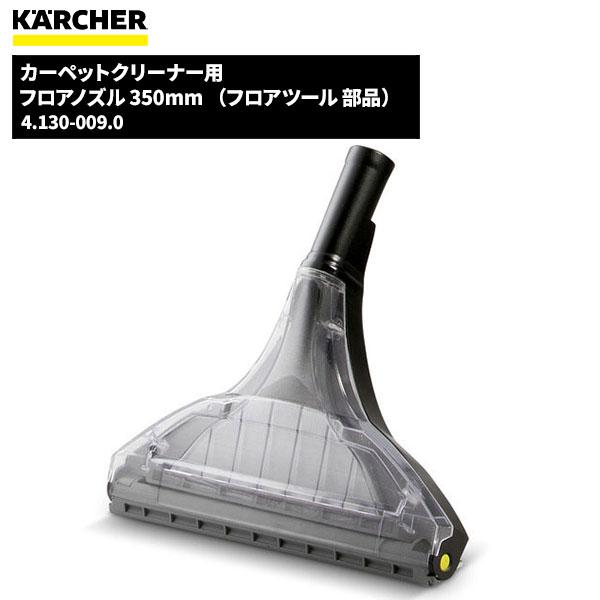セール価格 ケルヒャー KARCHER フロアノズル 350mm （フロアツール 部品） 4.130-009.0（Yahoo!・CCnet 快適バリューSHOP）