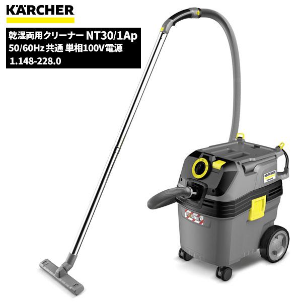 ケルヒャー KARCHER 業務用 掃除機 乾湿両用クリーナー NT30/1Ap 1.148-228.0 | ケルヒャー