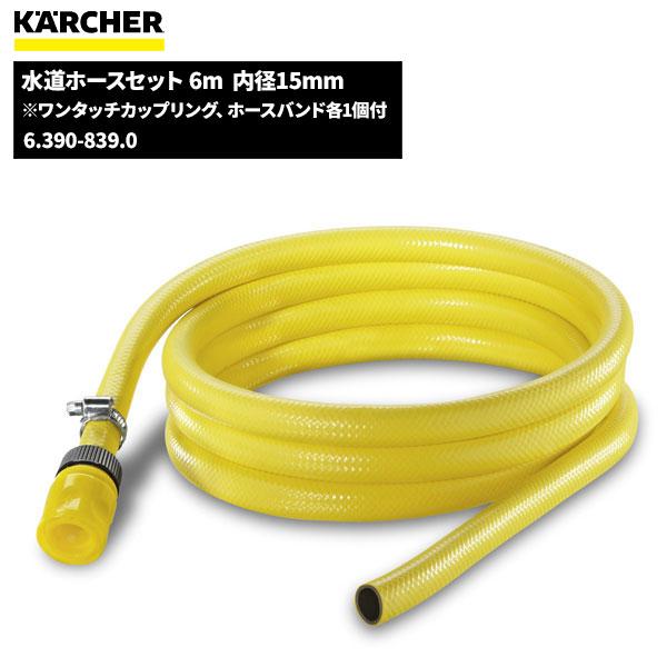 ケルヒャー（KARCHER） 水道ホースセット 6m 内径15mm 6.390-839.0