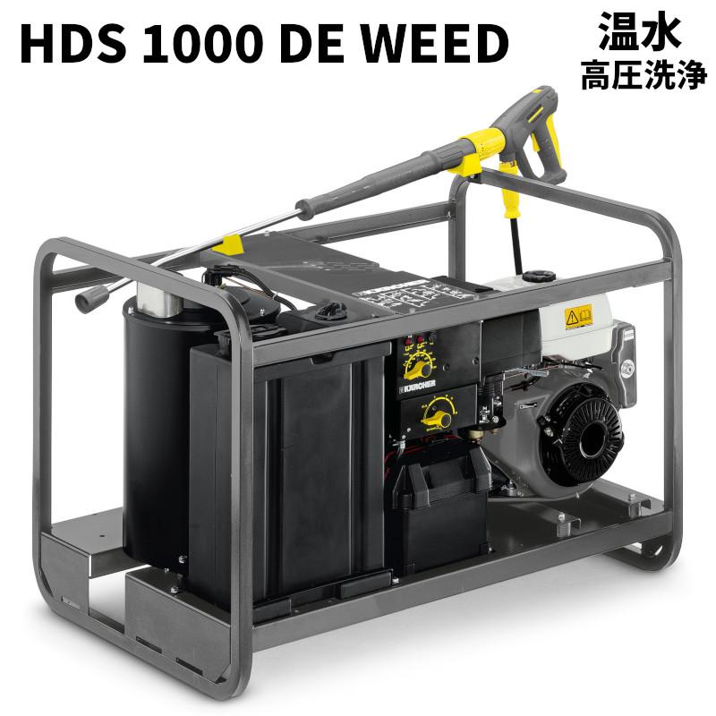 ケルヒャー（KARCHER） エンジン式温水高圧洗浄機 HDS1000DE WEED