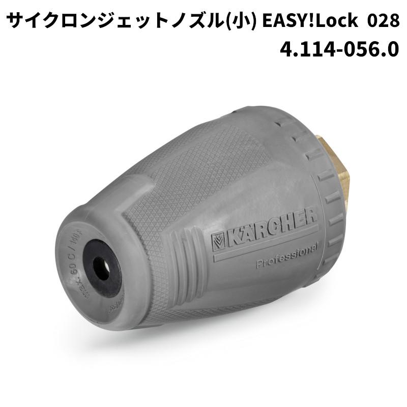 ケルヒャー サイクロンジェットノズル EASTLock035 ケルヒャー KARCHER サイクロンジェットノズル 小 EASY!Lock