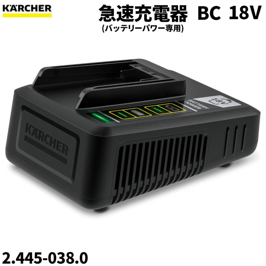 ケルヒャー KARCHER 急速充電器 BC18V (バッテリーパワー専用) 2.445-038.0（Yahoo!・CCnet 快適バリューSHOP）