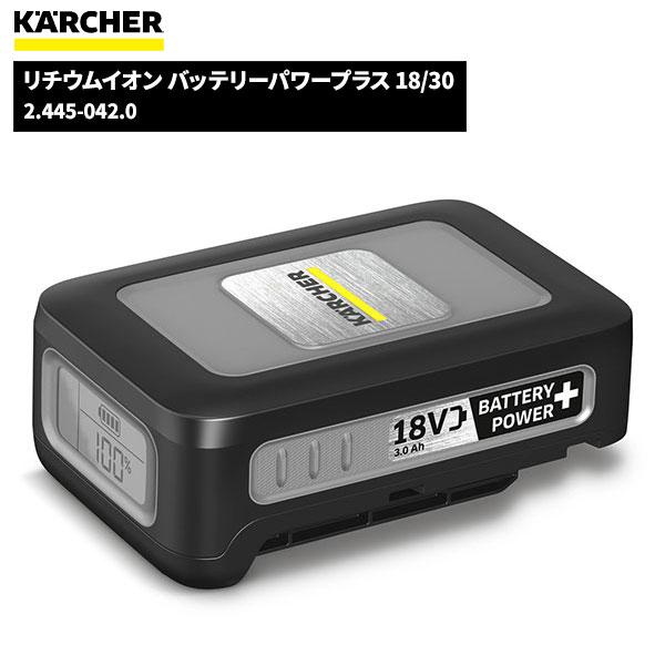 セール価格 ケルヒャー KARCHER リチウムイオン バッテリーパワープラス 18 30 2.445-042.0