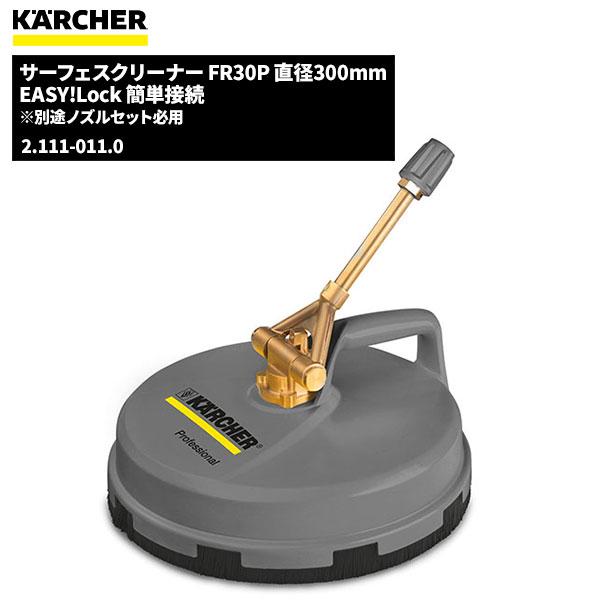 ケルヒャー(KARCHER) サーフェスクリーナー FR30P EASYLock ケルヒャー KARCHER サーフェスクリーナー FR30P EASY!LOCK 2.111