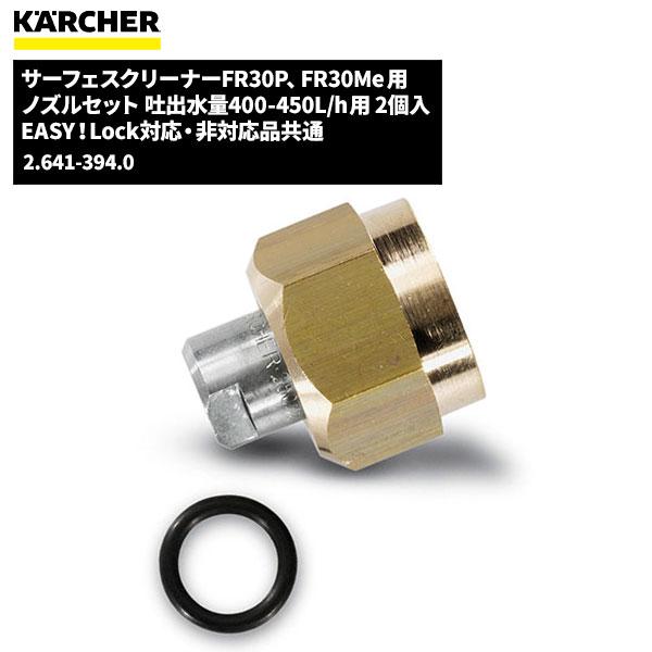 ケルヒャー KARCHER サーフェスクリーナー ノズルセット 吐出水量400