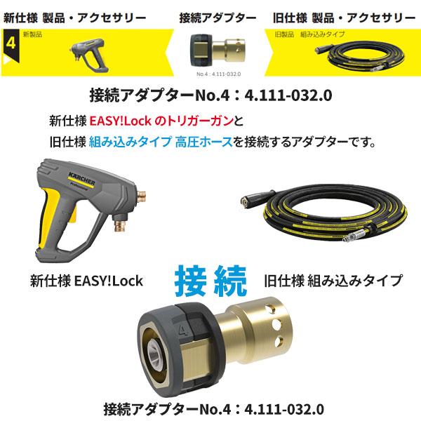 ケルヒャー KARCHER EASY!LOCK 接続アダプター NO.4 4.111-032.0