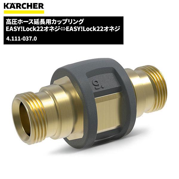 ケルヒャー KARCHER 高圧ホース延長用カップリング EASY!LOCK 4.111-037.0（Yahoo!・CCnet 快適バリューSHOP）