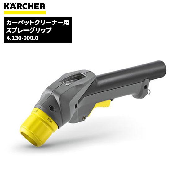 ケルヒャー KARCHER スプレーグリップ 4.130-000.0（Yahoo!・CCnet 快適バリューSHOP）