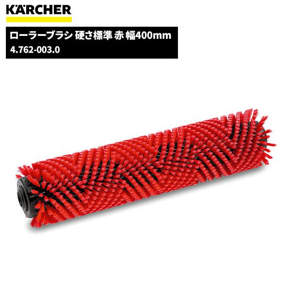 ケルヒャー（KARCHER） ローラーブラシ 硬さ標準 赤 幅400mm 4.762
