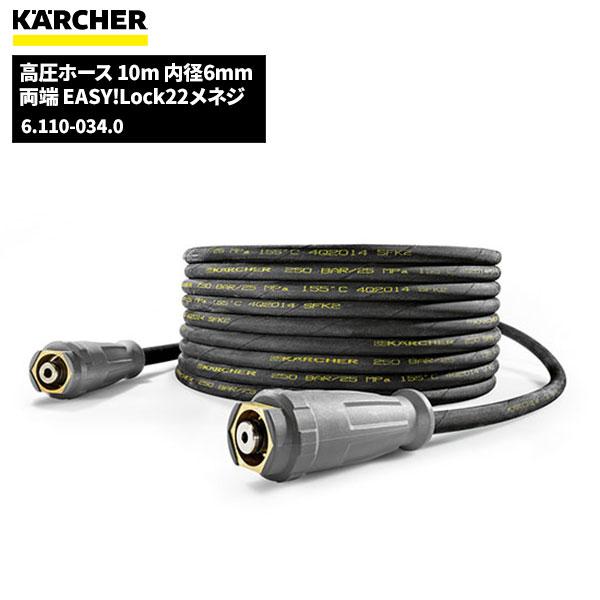 ケルヒャー（KARCHER） 高圧ホース EASY!LOCK 10m 内径6mm 6.110-034.0