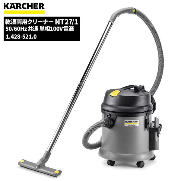 ケルヒャー KARCHER 業務用 掃除機 乾湿両用クリーナー NT27/1
