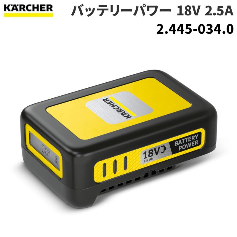 ケルヒャー KARCHER バッテリーパワー 18V 2.5Ah 2.445-034.0 : CCnet