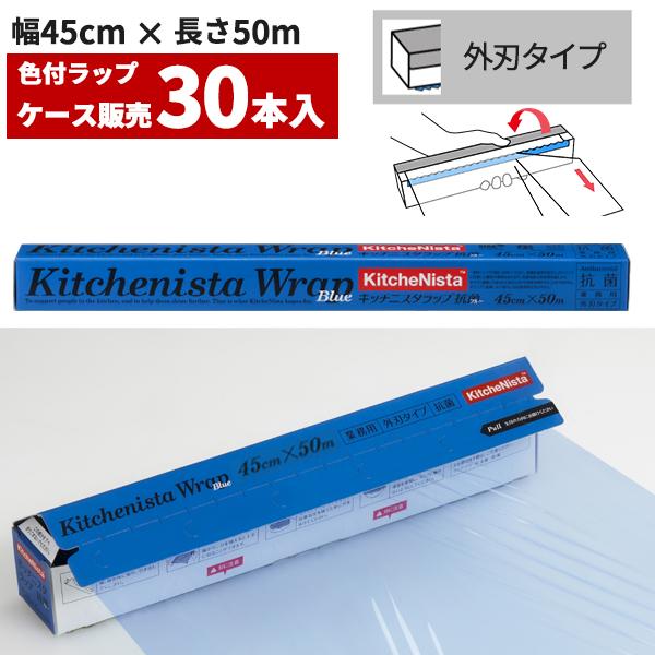 30本　キッチニスタラップ 抗菌 ブルー 45cm×50m KitcheNista まとめ買い 業務用 キッチニスタラップ 抗菌ブルー 45cm