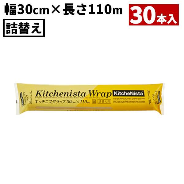 まとめ買い 業務用 キッチニスタラップ 30cm×110m 詰替 30本入(＠1本あたり425.4円)KN30X110