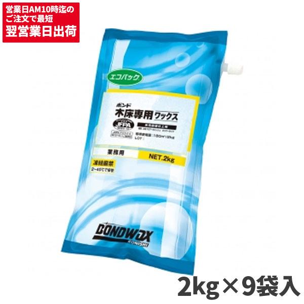 コニシ ボンド木床専用ワックス エコパック 18kg 2kgX9袋 メーカー出荷規制 納期がかかります（Yahoo!・CCnet 快適バリューSHOP）