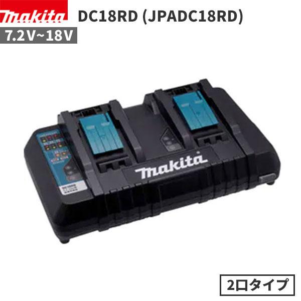マキタ 2本同時 急速充電器 7.2V~18V 対応 メーカー純正 新品 DC18RD