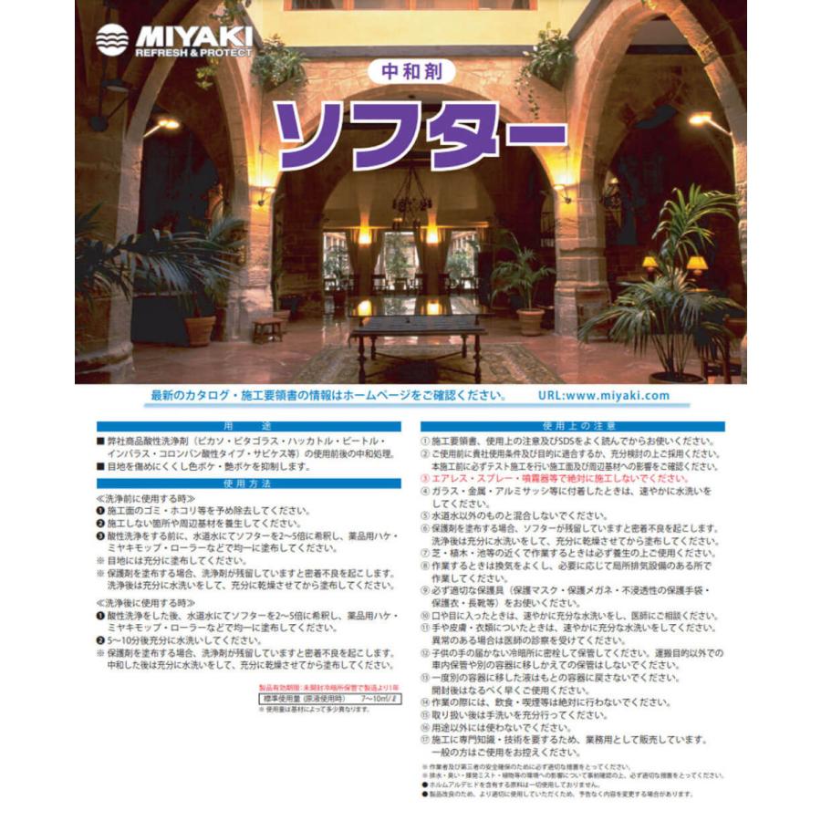 ミヤキ ソフター 4L 6本入(＠1本あたり2788.5円) 7/29-31 当店ポイント